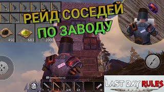 Рейд соседей по заводу - Last day rules survival