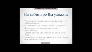 #455 ВК Выйти замуж за иностранца в 40 лет. Фрагмент Модуль 1