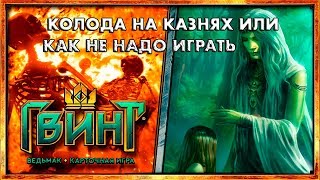 Гвинт: колода года - Эитне (казни, контроль, ошибки)