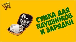 Мини сумка для наушников и зарядки с AliExpress
