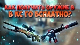 Бесплатные Скины в CS:GO ТОП САЙТ