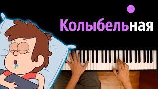 Колыбельная Гравити Фолз feat. Time Lord and the TARDIS  ● караоке | PIANO_KARAOKE ● ᴴᴰ + НОТЫ