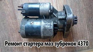 Ремонт стартера маз зубренок 4370