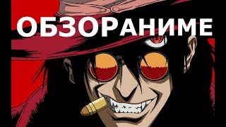 HELLSING | ХЕЛЛСИНГ [НАНО-ОБЗОР]