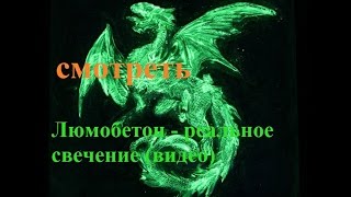 Люмобетон производство и технология, реальные фотографии и видео. Реальное свечение.