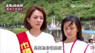 金家好媳婦第126集片中預告【秋儀騙佳佳說冠廷得癌症！讓佳佳去聽冠廷站台！秋儀是因為這樣被冠廷趕出去嗎？】