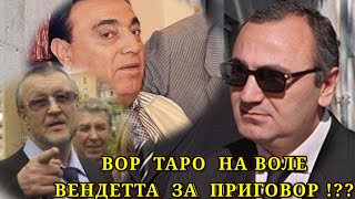Легендарный ВОР ТАРО ВЫШЕЛ - БУДЕТ ВЕНДЕТТА ЗА ПРИГОВОР или Какие перемены ждёт криминальный мир?