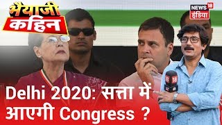 "Congress वाली Delhi" का नारा, क्या इस बार खाता खोल पाएगी Congress? |Bhaiyaji Kahin |Prateek Trivedi