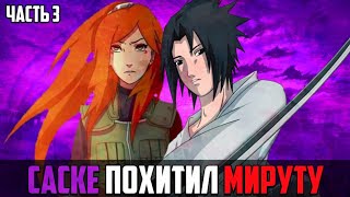НАРУТО С СЕСТРОЙ | ЧАСТЬ 3 | АЛЬТЕРНАТИВНЫЙ СЮЖЕТ