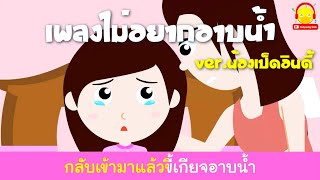 เพลงหนูไม่อยากอาบน้ำ น้องเป็ดอินดี้ คาราโอเกะ