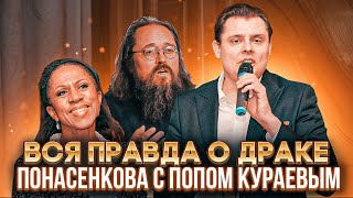 Елена Ханга: правда о драке Евгения Понасенкова с попом Кураевым