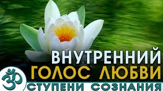 Внутренний голос любви. [Аудиокнига, NikОsho]