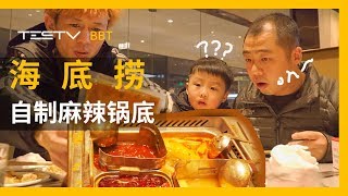 重庆人第一次吃“海底捞”自制麻辣锅底！【BB Time第247期】