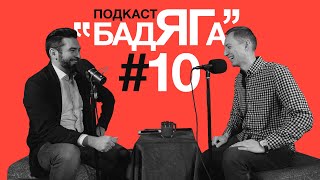 Подкаст "БадЯГа" #10 Яйцо, Wu-Tang, Super Mario и Мемовница