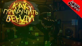 КАК ПРИРУЧИТЬ БЕНДИ???|Bendy And the ink machine 5 ГЛАВА ФИНАЛ ИГРЫ