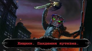 Хищник. Пандемия яутизма.