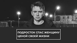 Подросток спас женщину ценой своей жизни