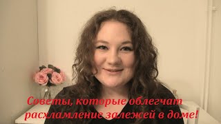 Расхламление: как начать, чтобы получилось? Советы, которые облегчат расхламление залежей в доме!