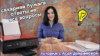 Это должен знать каждый кондитер. Сахарная и вафельная бумага. Для чего нужна бумага кондитеру.