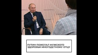 Путин пожелал мужского здоровья многодетному отцу