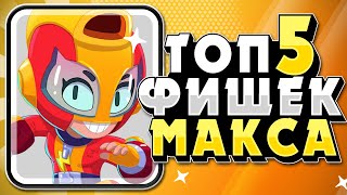 ЭТО ИМБА! БРАВЛ СТАРС ТОП5 ФИШЕК МАКС | max brawl stars | макс бравл стара