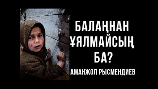 Балаңнан ұялмайсың ба? Бұл не сұмдық?!