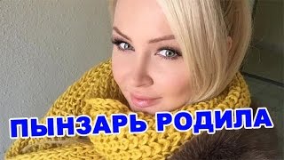 Дарья Пынзарь родила! Последние новости дома 2 (эфир за 16 мая, день 4389 )