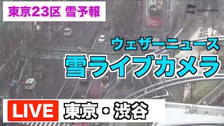 東京大雪予想　【渋谷駅】ライブカメラ／都内の積雪状況を確認