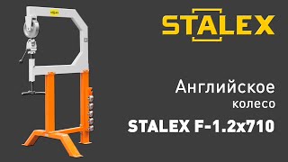 Английское колесо STALEX F-1.2x710 | Видео работы | 2019