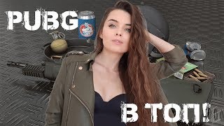 ? ДЕВУШКА ИГРАЕТ НА ТОП / PLAYERUNKNOWN'S BATTLEGROUNDS / PUBG