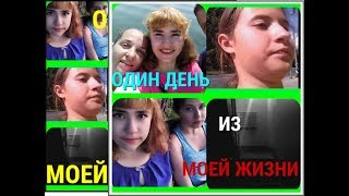 ❤ОДИН ДЕНЬ ИЗ МОЕЙ ЖИЗНИ❤/ВЛОГ: СНЯЛАСЬ В УЖАСТИКЕ!!!