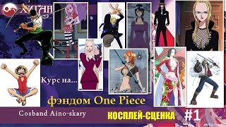 04 Хиган 2015 Косплей сценка 1   Cosband Aino skary   =Курс на  =   фэндом =One Piece=