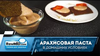 Как сделать арахисовую пасту дома? | Рецепт арахисового урбеча