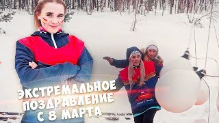 ЭКСТРЕМАЛЬНОЕ ПОЗДРАВЛЕНИЕ С 8 МАРТА!