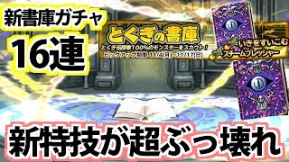【どこパレ】新特技の書庫ガチャ16連！スチームプレッシャーがぶっ壊れすぎる！【どこでもモンパレ】