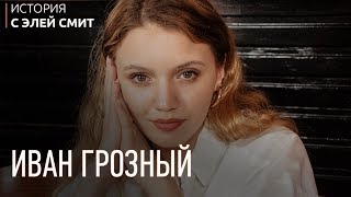 Иван Грозный l ЕГЭ История | Эля Смит