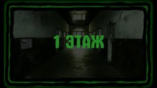 П.И.Ч. Побег из тюрьмы: 1 этаж