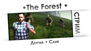 [СТРИМ] The Forest - Прекрасный жестокий мир [ОБНОВЛЕНИЕ 0.03]