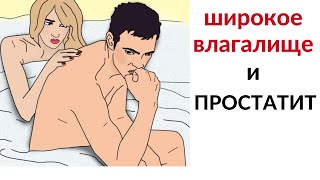 Простатит. Как широкое влагалище влияет на простату и простатит?
