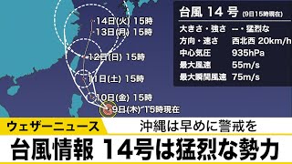【解説】猛烈な勢力の台風14号　中心付近に活発な雨雲が密集　沖縄は早めに警戒を