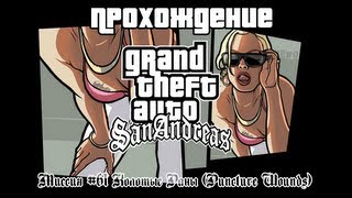 GTA San Andreas Миссия №61 Колотые Раны (Puncture Wounds)