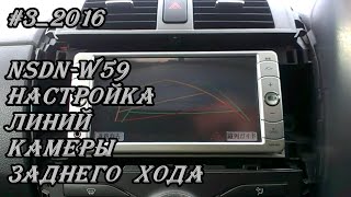 #3_2016 NSDN-W59 настройка линий камеры заднего хода