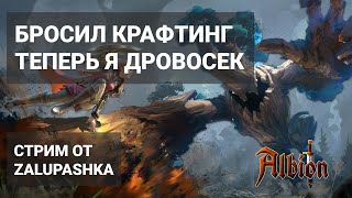 БРОСИЛ КРАФТИНГ. ТЕПЕРЬ Я ДРОВОСЕК - СТРИМ ALBION ONLINE