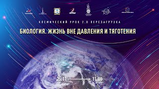 Биология. Космический урок 2.0. Перезагрузка