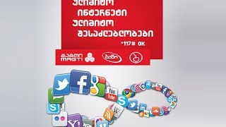 ულიმიტო ინტერნეტი