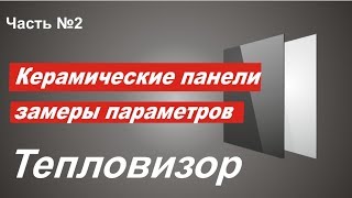 Керамические панели. Замеры тепловизора и монтаж. Жесть!