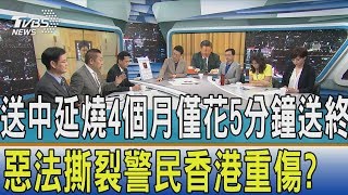 【少康開講】送中延燒4個月僅花5分鐘送終　惡法撕裂警民香港重傷？