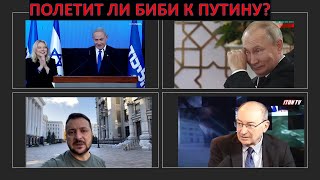 Полетит ли Нетаниягу к Путину и начнет ли поставлять оружие Украине?