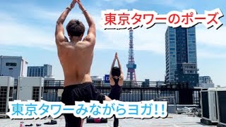 【東京タワーみながらヨガ】天気も良く最高！