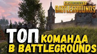 ТОП 1 КОМАНДА ЕВРОПЫ по БАТЛГРАУНД | PLAYERUNKNOWN'S BATTLEGROUNDS